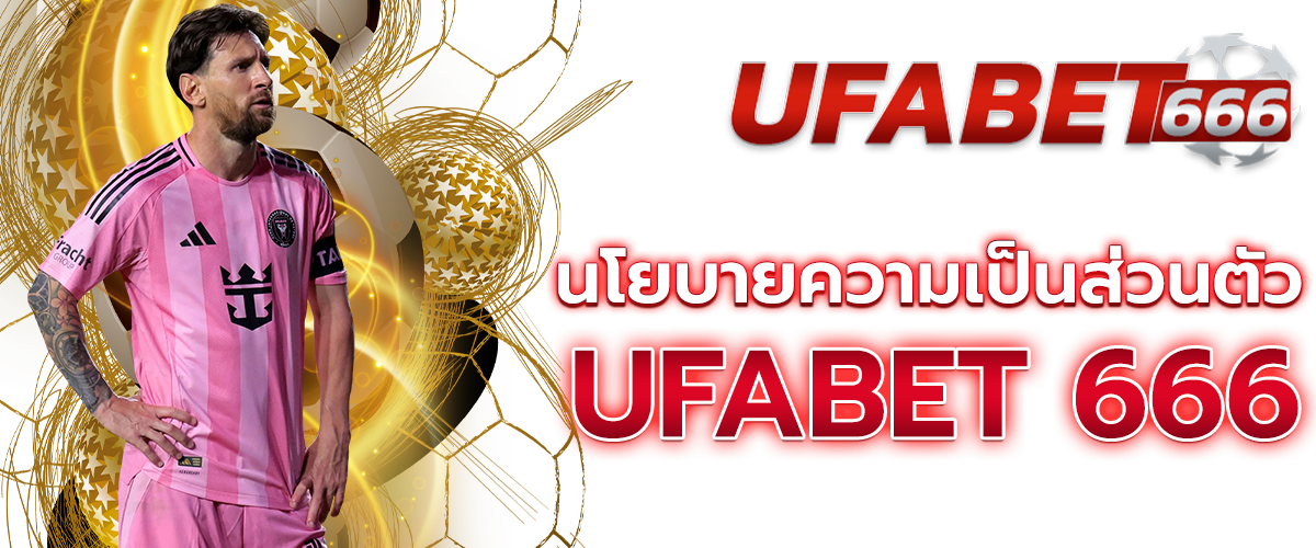 นโยบายความเป็นส่วนตัว UFABET