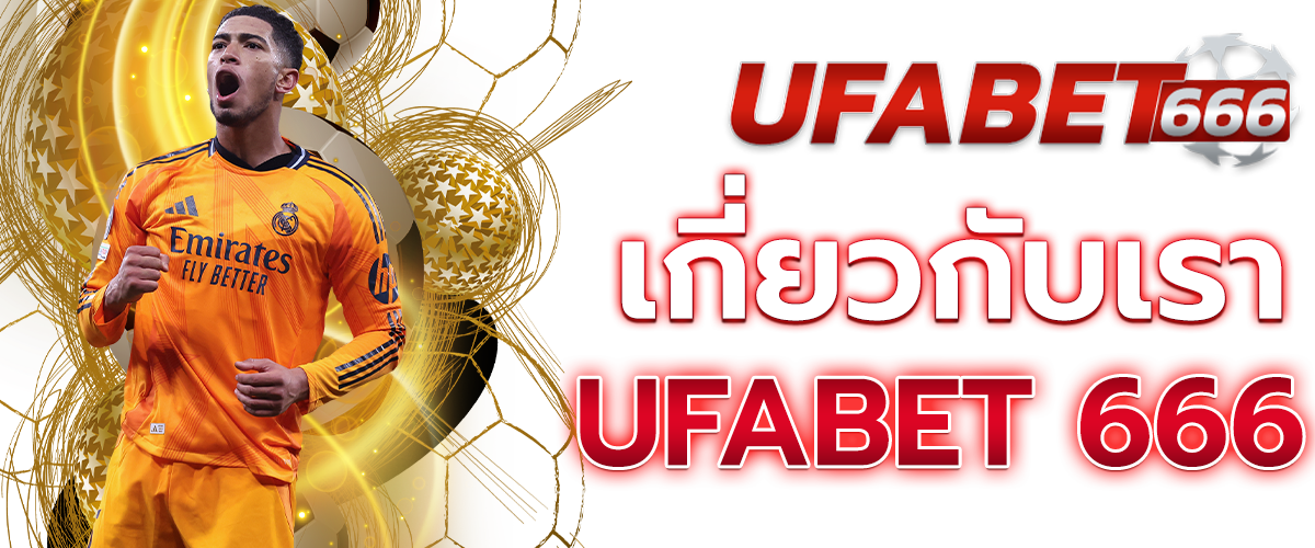 เกี่ยวกับเรา UFABET